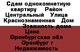 Сдам однокомнатную квартиру  › Район ­ Центральный › Улица ­ Краснознаменная › Дом ­ 58/2 › Этажность дома ­ 5 › Цена ­ 10 000 - Оренбургская обл., Оренбург г. Недвижимость » Квартиры аренда   